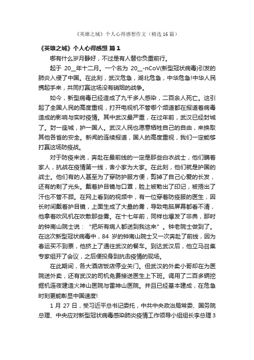 《英雄之城》个人心得感想作文（精选16篇）