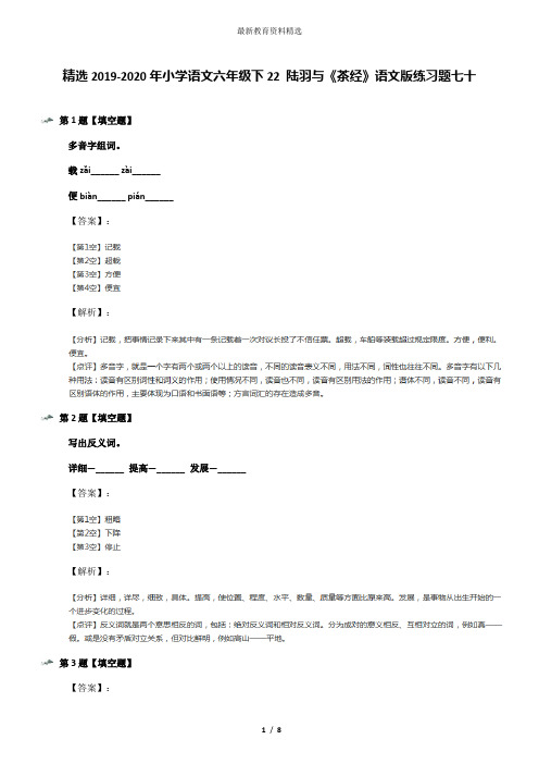 精选2019-2020年小学语文六年级下22 陆羽与《茶经》语文版练习题七十