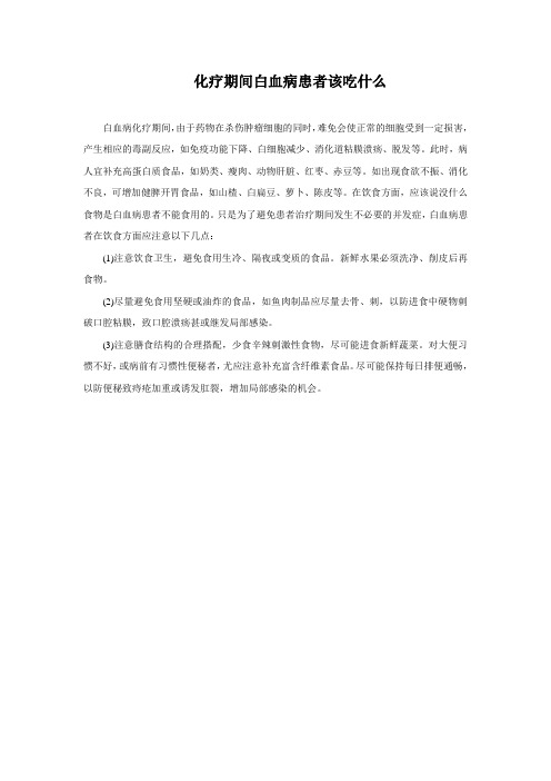 化疗期间白血病患者该吃什么