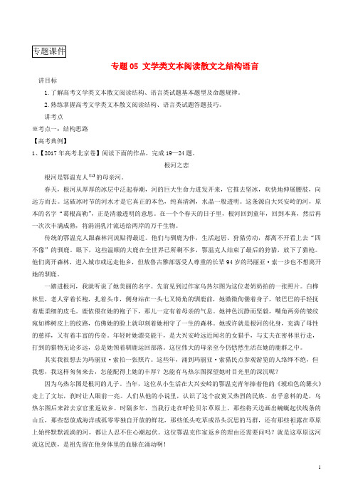 2018年高考语文复习专题05文学类文本阅读散文之结构语言讲含解析