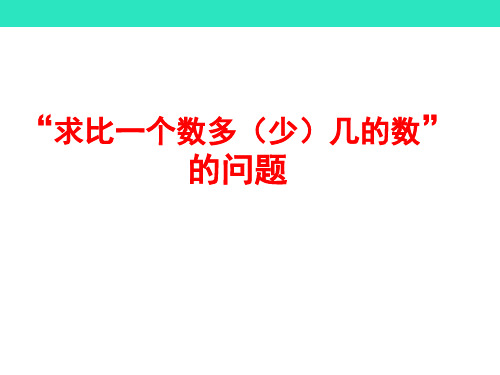 二年级上册数学求比一个数多(少)几的数ppt课件优质课课件优秀