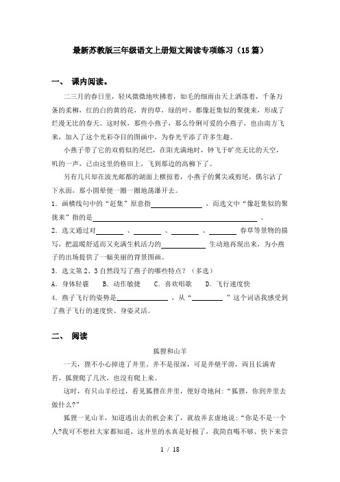 最新苏教版三年级语文上册短文阅读专项练习(15篇)