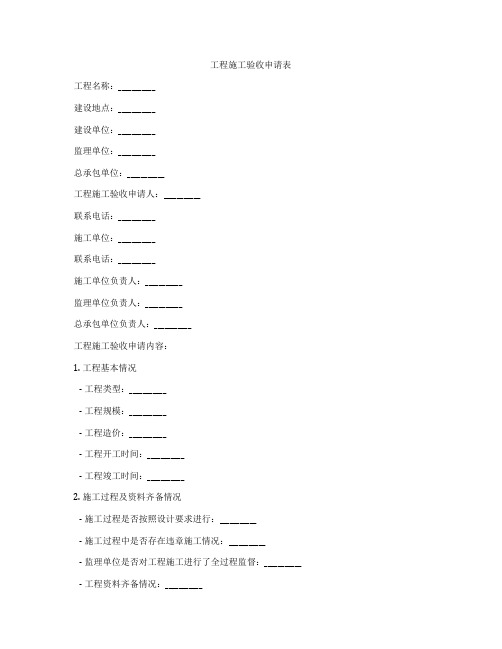 工程施工验收申请表