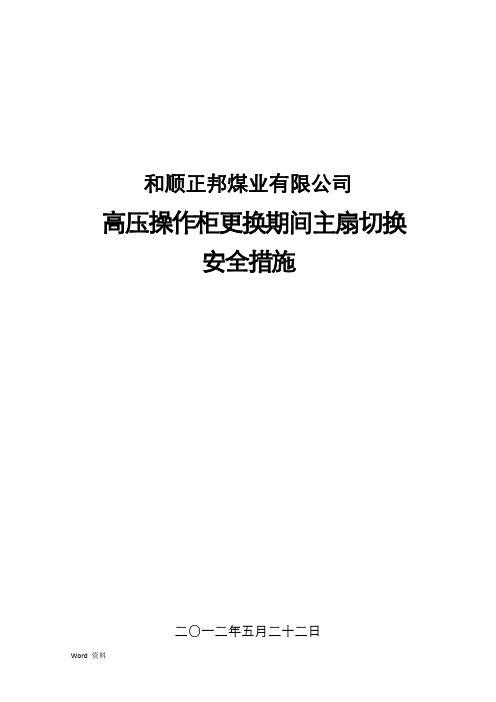 新主扇切换安全技术措施