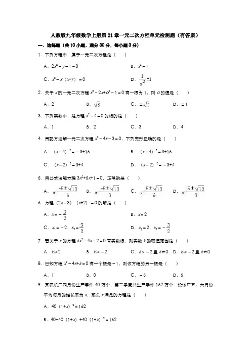 人教版九年级数学上册第21章一元二次方程单元检测题(有答案)