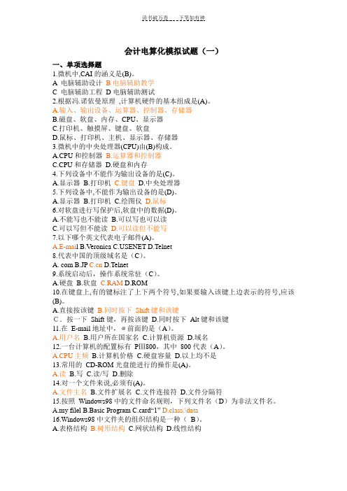 会计电算化模拟试题(一)