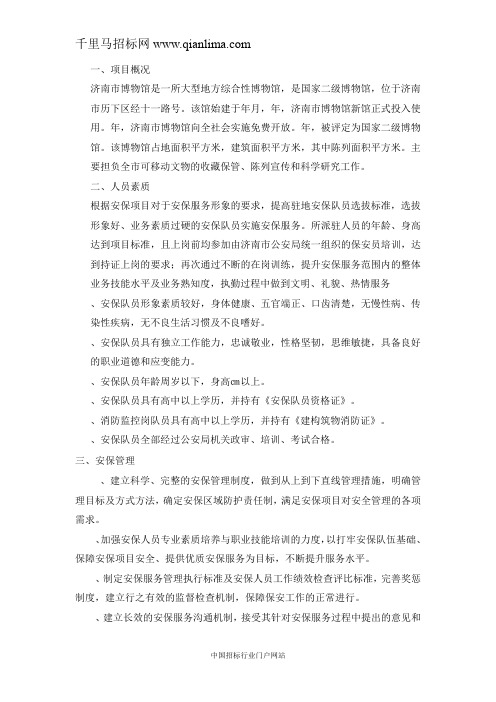 博物馆物业管理服务采购需求公示招投标书范本