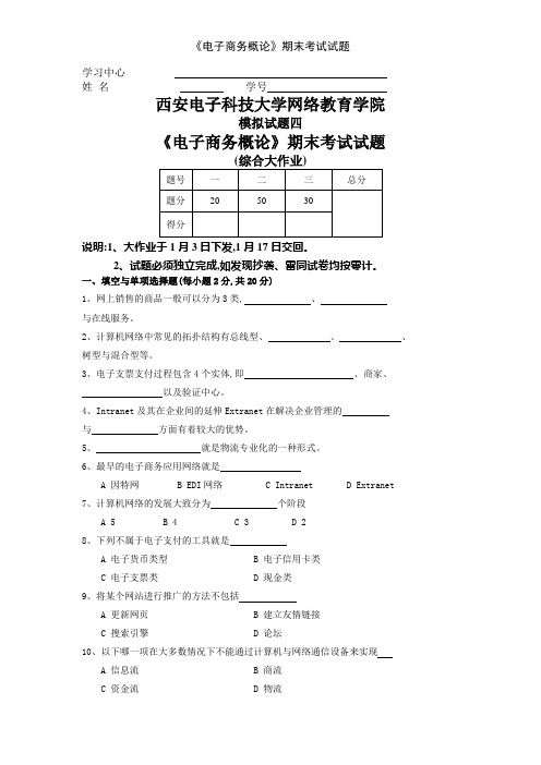 《电子商务概论》期末考试试题