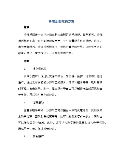 沙滩乐园推销方案