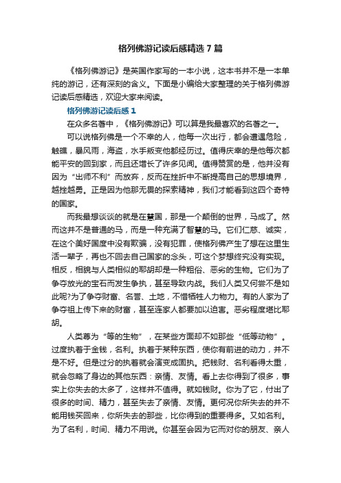 格列佛游记读后感精选7篇