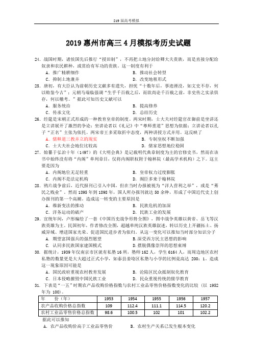 【理科综合模拟】2019惠州市高三4月模拟考历史试题