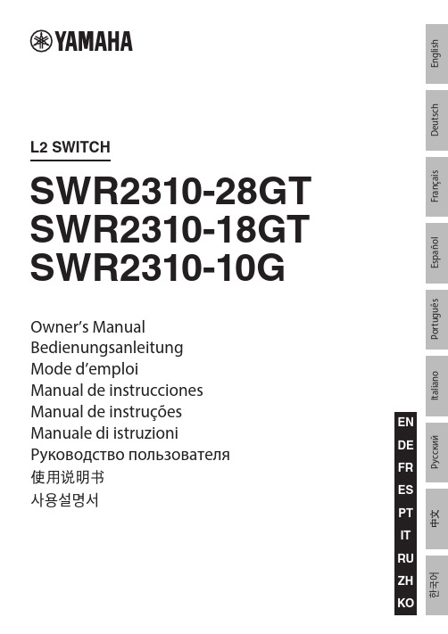 YamahaSWR2310-28GT SWR2310-18GT-10G智能二层交换机使用说明书