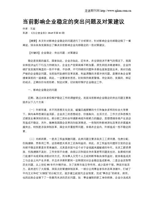 当前影响企业稳定的突出问题及对策建议