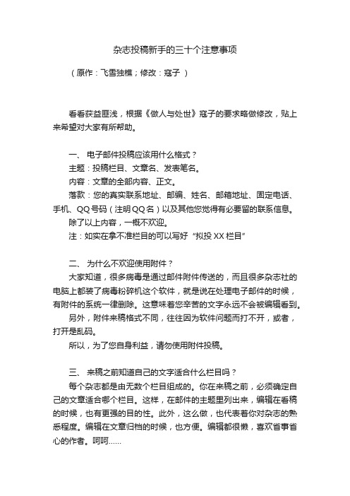 杂志投稿新手的三十个注意事项