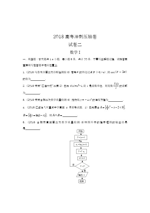 【新课改-全国通用】2018最新高考总复习数学(文)高考冲刺压轴卷(二)及答案解析