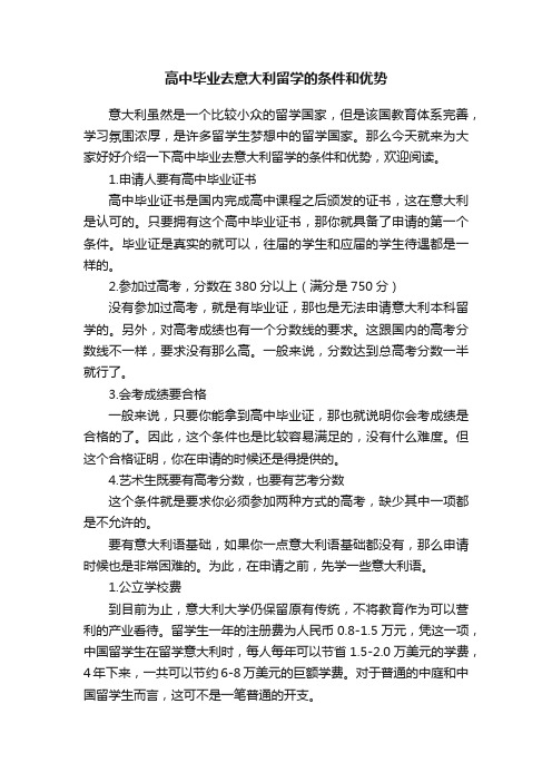 高中毕业去意大利留学的条件和优势