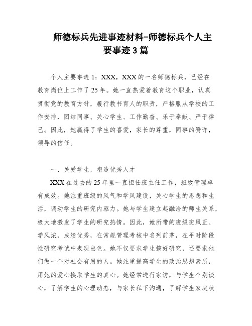 师德标兵先进事迹材料-师德标兵个人主要事迹3篇