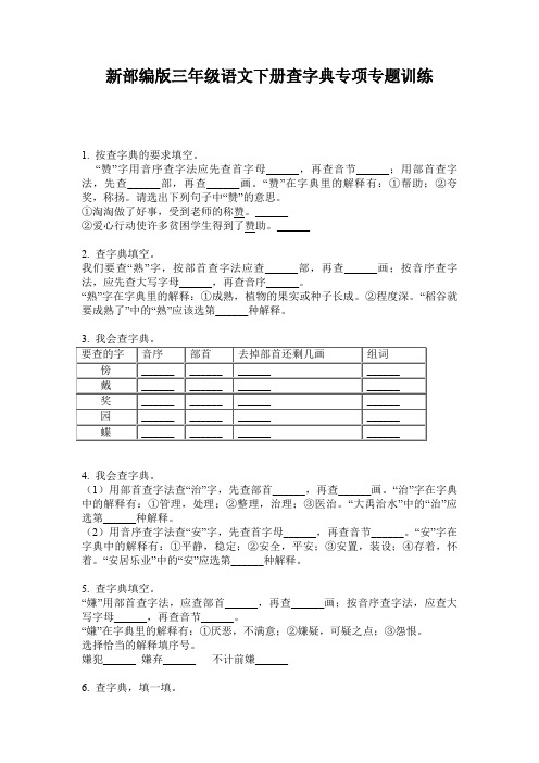 新部编版三年级语文下册查字典专项专题训练