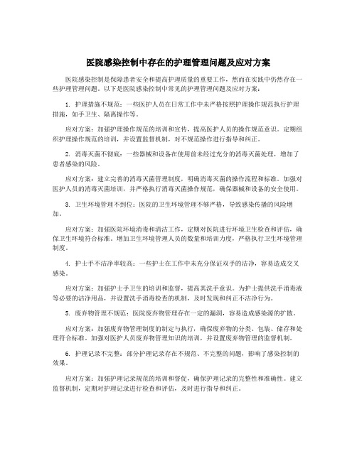 医院感染控制中存在的护理管理问题及应对方案