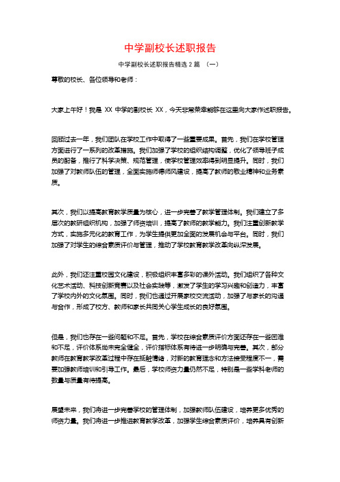 中学副校长述职报告2篇