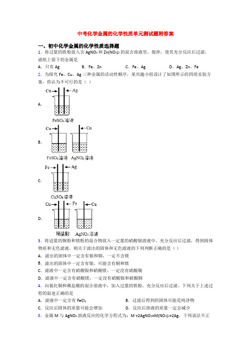 中考化学金属的化学性质单元测试题附答案