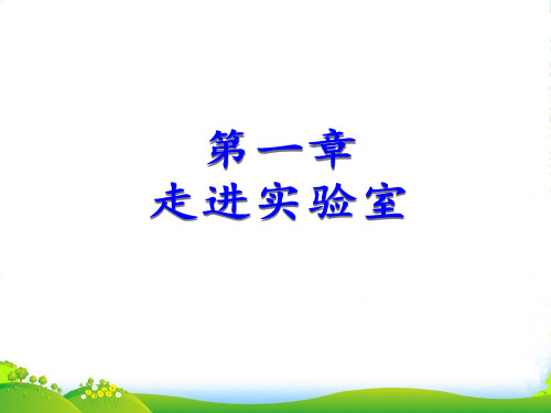 教科版八年级物理上册课件：1.1走进实验室：学习科学探究 (共16张PPT)