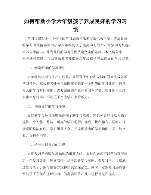 如何帮助小学六年级孩子养成良好的学习习惯