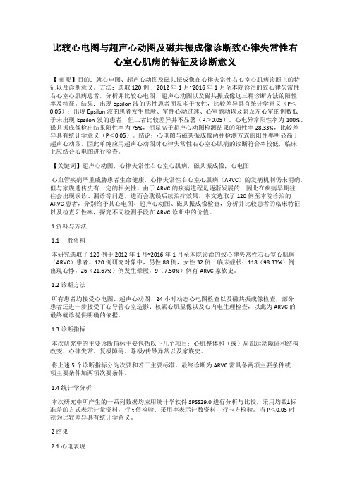 比较心电图与超声心动图及磁共振成像诊断致心律失常性右心室心肌病的特征及诊断意义