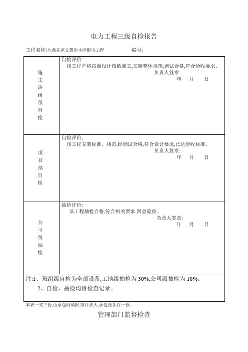 电力工程三级自检报告