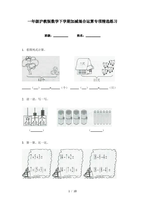 一年级沪教版数学下学期加减混合运算专项精选练习