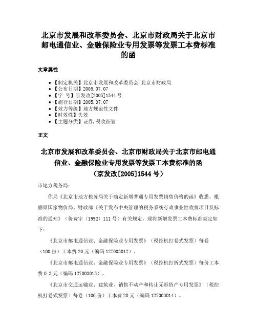 北京市发展和改革委员会、北京市财政局关于北京市邮电通信业、金融保险业专用发票等发票工本费标准的函