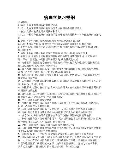 病理学复习提纲