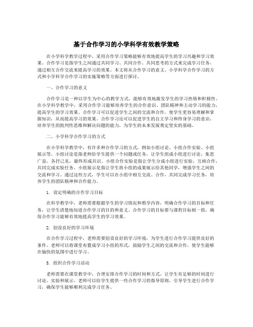 基于合作学习的小学科学有效教学策略