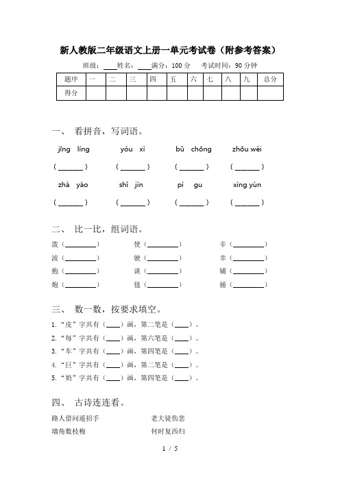 新人教版二年级语文上册一单元考试卷(附参考答案)