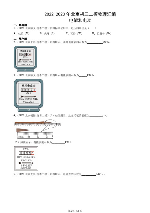 2022-2023年年北京市初三二模物理试题汇编：电能和电功