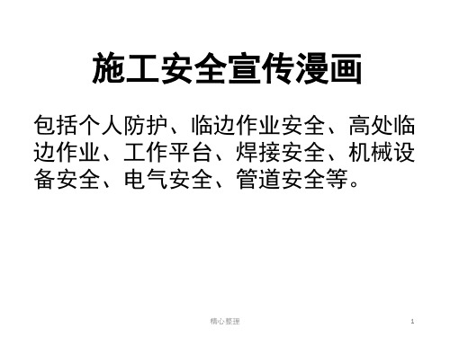 演示文档经典施工安全宣传漫画--中英文.pptx