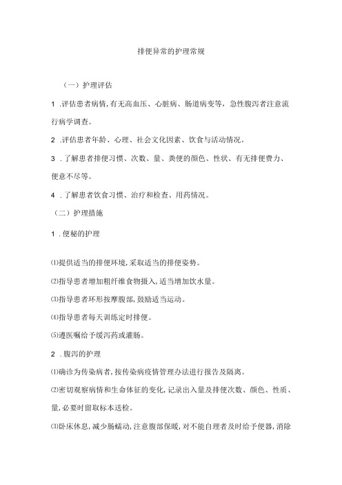 排便异常的护理常规