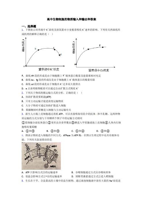 高中生物细胞的物质输入和输出和答案