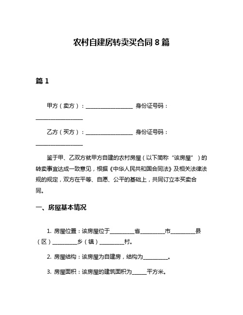 农村自建房转卖买合同8篇