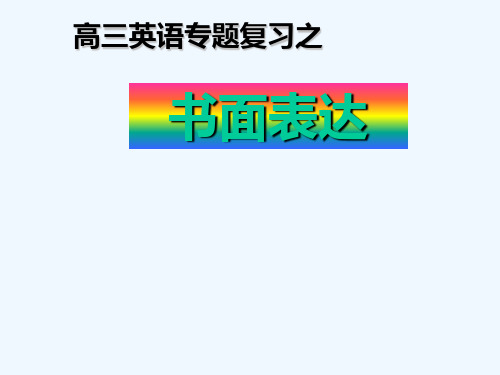 2020高考英语专题复习——书面表达的常用句型PPT下载