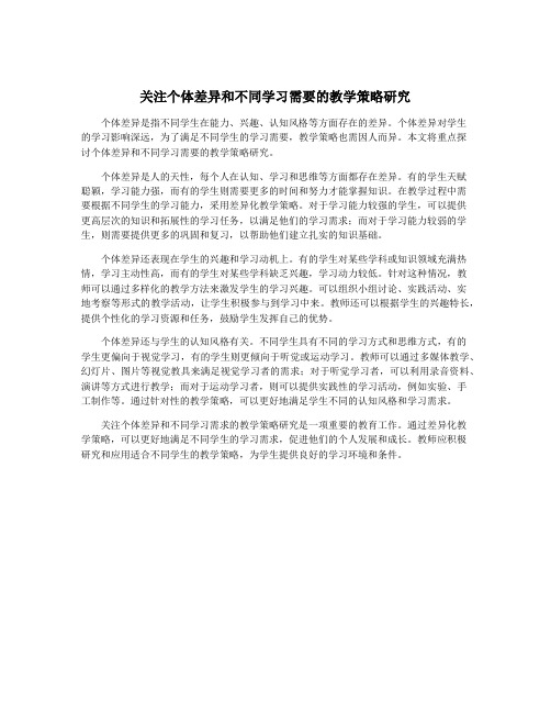 关注个体差异和不同学习需要的教学策略研究