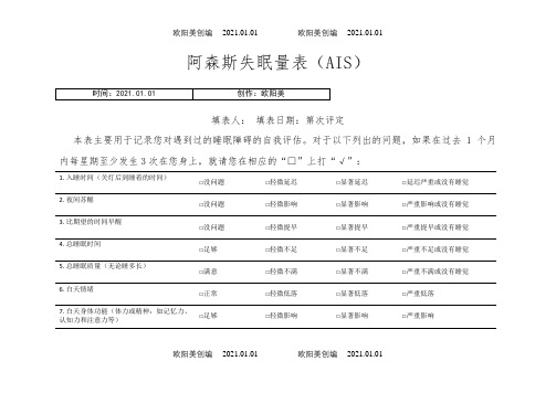 阿森斯失眠量表之欧阳美创编