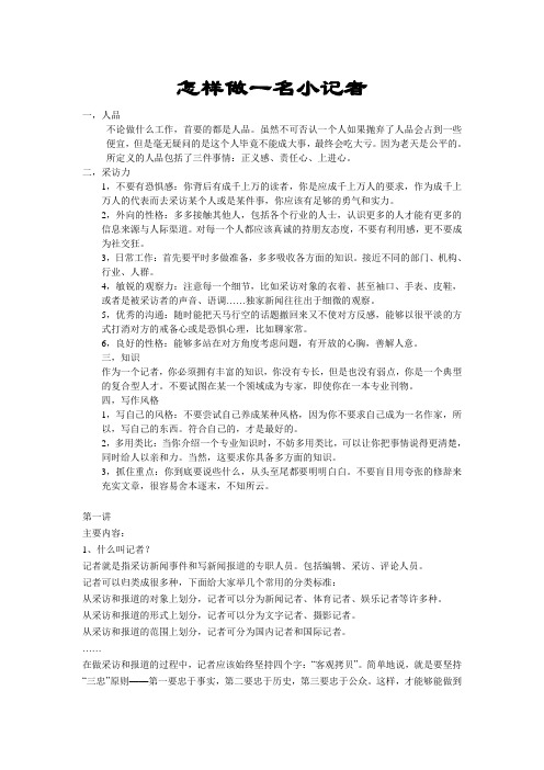 怎样做一名小记者