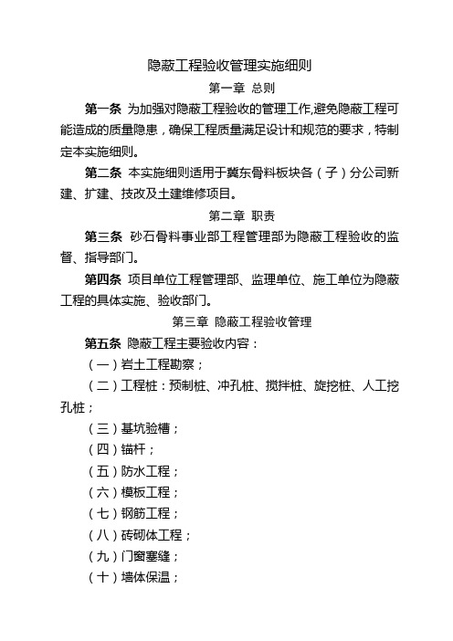 隐蔽工程验收管理实施细则