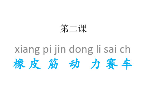 橡皮筋动力赛车