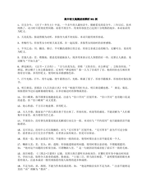 高中语文高频成语辨析301例