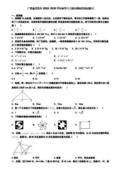 广西省百色市2019-2020学年数学八上期末模拟检测试题(4)