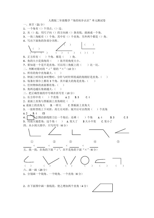 人教版二年级数学角的认识测试卷