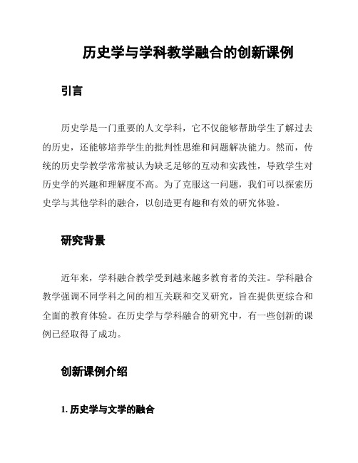 历史学与学科教学融合的创新课例