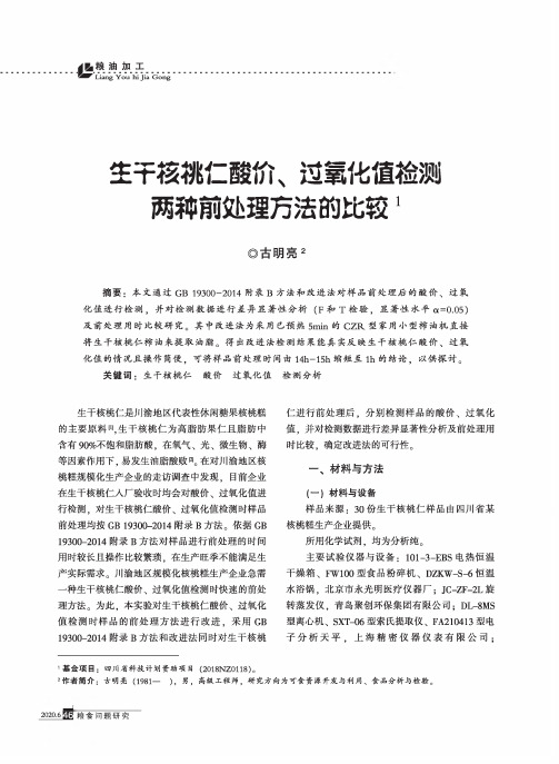 生干核桃仁酸价、过氧化值检测两种前处理方法的比较